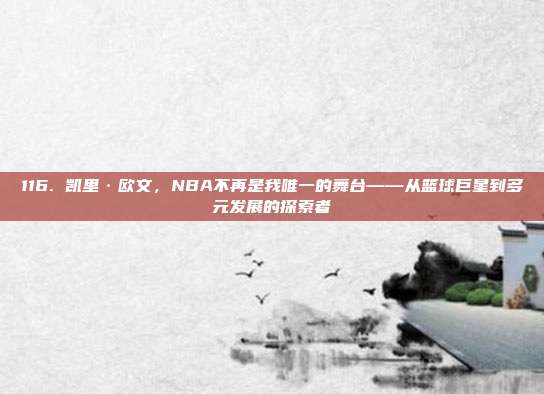 116. 凯里·欧文，NBA不再是我唯一的舞台——从篮球巨星到多元发展的探索者