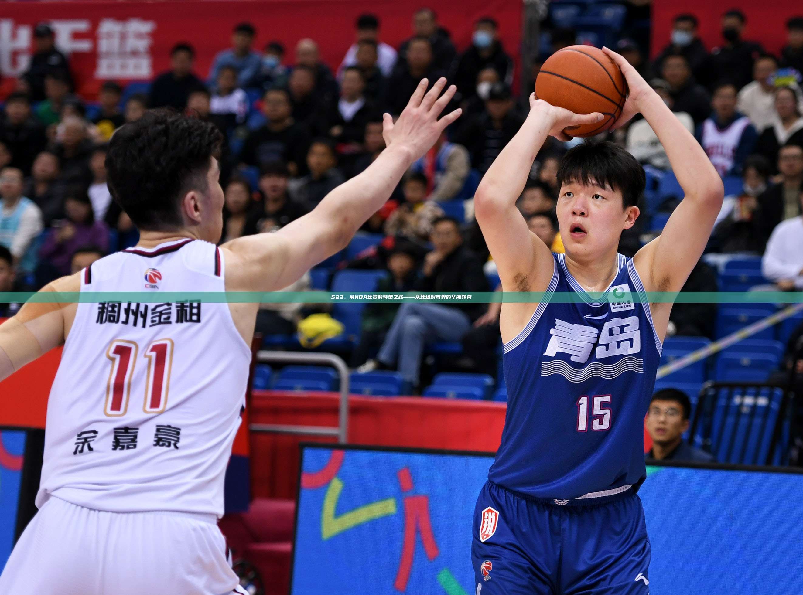 523，前NBA球员的转型之路——从球场到商界的华丽转身